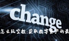 TP钱包怎么玩空投：获取数