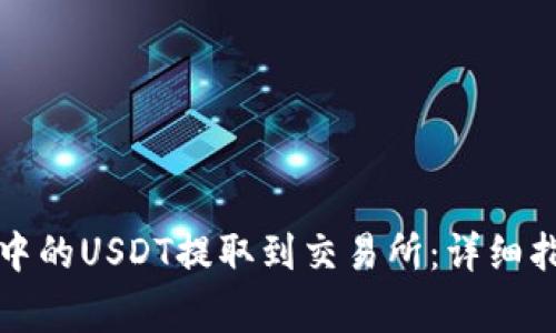 如何将TP钱包中的USDT提取到交易所：详细指南与注意事项