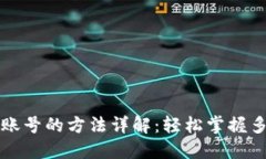 TP钱包登录账号的方法详解：轻松掌握多种登陆方