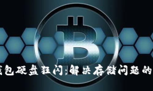 以太坊钱包硬盘狂闪：解决存储问题的终极指南