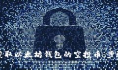 如何安全地获取以太坊钱包的空投币：步骤与注