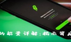 TP钱包消耗的能量详解：揭示背后真相和建议