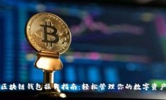 区块链钱包操作指南：轻松管理你的数字资产