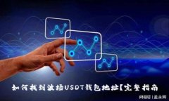 如何找到波场USDT钱包地址？完整指南