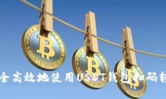 如何安全高效地使用USDT钱包扫码转账指南