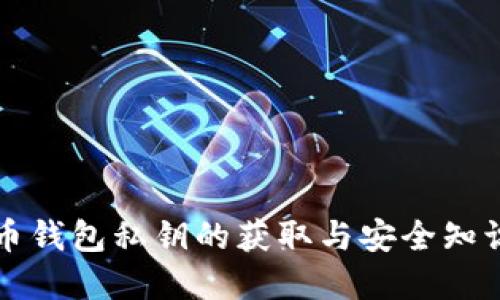 比特币钱包私钥的获取与安全知识详解