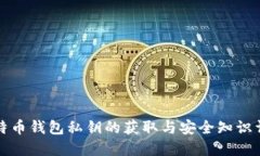 比特币钱包私钥的获取与安全知识详解