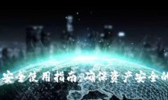 USDT钱包安全使用指南：确保资产安全的最佳实践