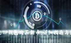 如何通过TP钱包购买新币：详细指南与注意事项