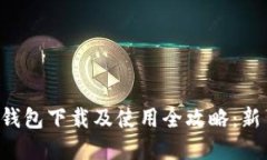 虚拟币钱包下载及使用全攻略：新手必看！