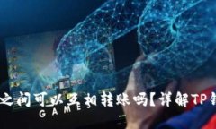## TP钱包之间可以互相转账吗？详解TP钱包使用指