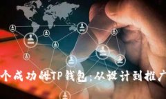 如何建设一个成功的TP钱包：从设计到推广的全面