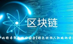 如何保护比特币钱包地址安全？避免被他人知晓