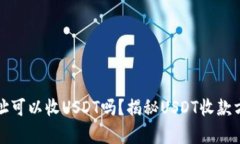 只有钱包地址可以收USDT吗？揭秘USDT收款方式与安