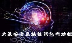 十大最安全区块链钱包网址推荐
