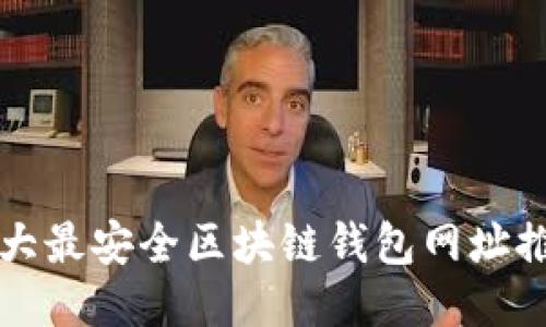 十大最安全区块链钱包网址推荐
