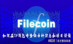 如何在TP钱包中查询币种信息和项目详情