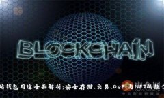 以太坊钱包用途全面解析：安全存储、交易、D