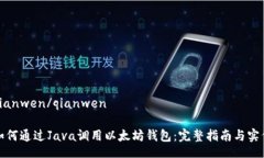 qianwen/qianwen如何通过Java调用以太坊钱包：完整指
