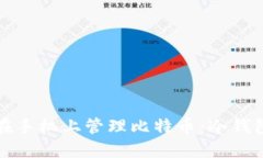 如何安全地在手机上管理比特币：冷钱包的全面