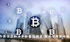 2023年最佳虚拟币手机钱包推荐，轻松管理你的数