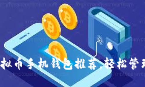 2023年最佳虚拟币手机钱包推荐，轻松管理你的数字资产