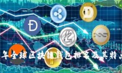 2023年全球区块链钱包排名