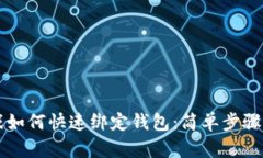 区块链游戏如何快速绑定钱包：简单步骤与实用