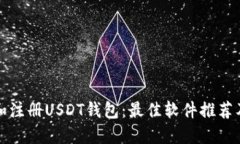 如何选择和注册USDT钱包：最佳软件推荐及使用指