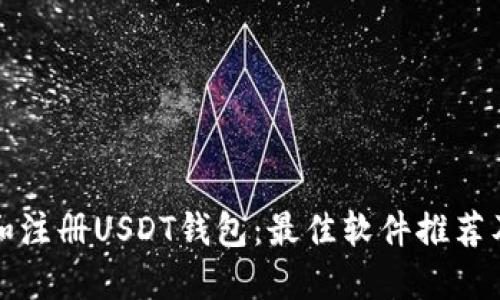 如何选择和注册USDT钱包：最佳软件推荐及使用指南