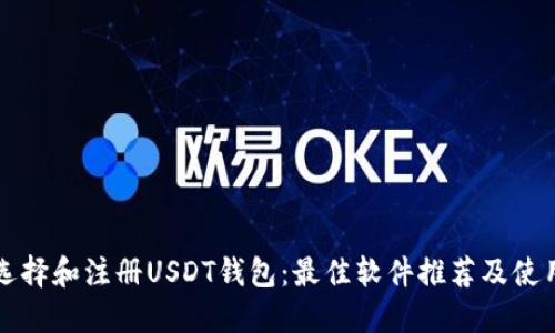 如何选择和注册USDT钱包：最佳软件推荐及使用指南