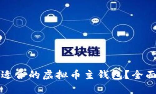 如何选择最适合的虚拟币主钱包？全面解析与推荐