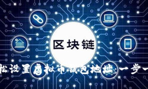 如何轻松设置虚拟币钱包地址：一步一步指南