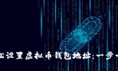如何轻松设置虚拟币钱包地址：一步一步指南