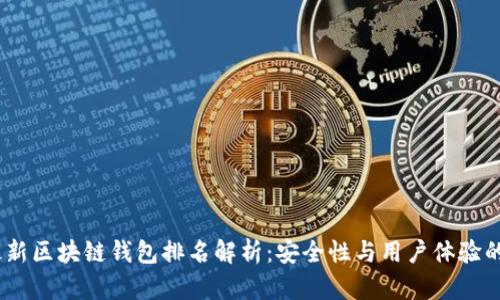 2023年最新区块链钱包排名解析：安全性与用户体验的完美结合