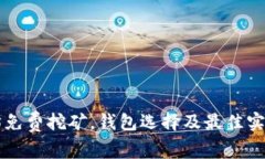 以太坊免费挖矿，钱包选择及最佳实践解析