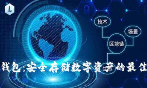 TP冷钱包：安全存储数字资产的最佳选择