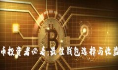 虚拟币投资者必看：最佳钱包选择与收益秘诀