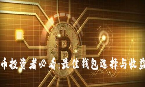 虚拟币投资者必看：最佳钱包选择与收益秘诀