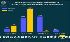 安全便捷的以太坊钱包APP：您的数字资产管理利