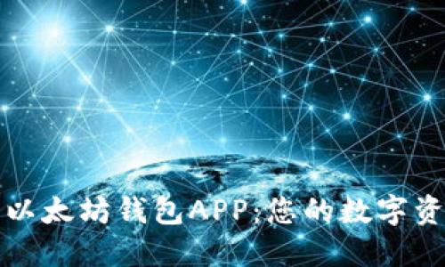 安全便捷的以太坊钱包APP：您的数字资产管理利器