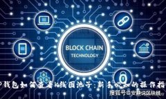 TP钱包如何查看K线图池子