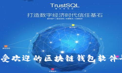 2023年最受欢迎的区块链钱包软件平台大盘点