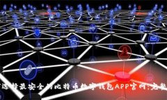 如何选择最安全的比特币数字钱包APP官网：完整
