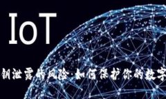 TP钱包私钥泄露的风险：如
