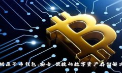 以太坊原子币钱包：安全、便捷的数字资产存储
