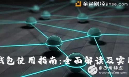 钱能钱包使用指南：全面解读及实用技巧
