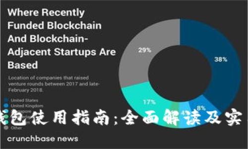 钱能钱包使用指南：全面解读及实用技巧