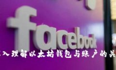 深入理解以太坊钱包与账户的关系