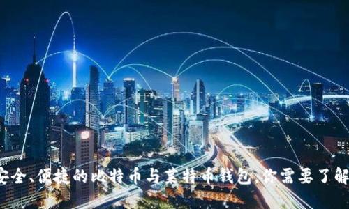 选择安全、便捷的比特币与莱特币钱包，你需要了解这些！